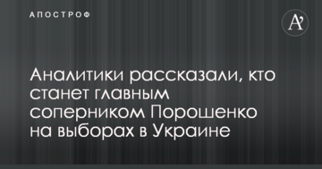 Аналітики розповіли, хто стане головним суперником Порошенка на виборах в Україні