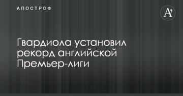 Гвардиола установил рекорд английской Премьер-лиги