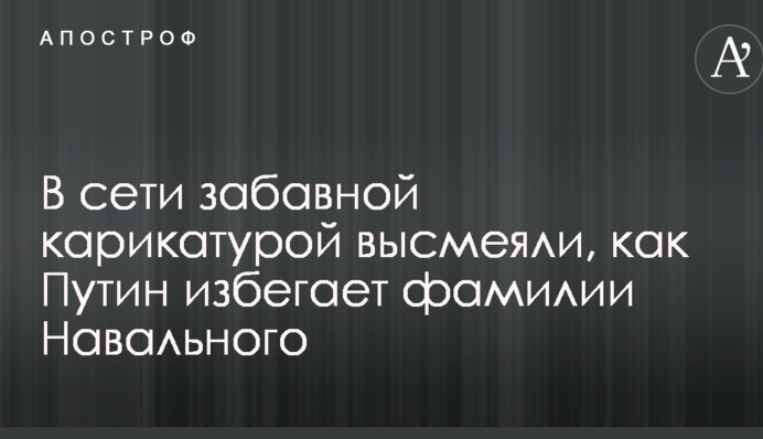 В сети забавной карикатурой высмеяли, как Путин избегает фамилии Навального