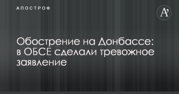 Загострення на Донбасі: в ОБСЄ зробили тривожну заяву