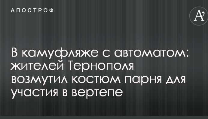 У камуфляжі з автоматом: жителів Тернополя обурив костюм хлопця для участі в вертепі