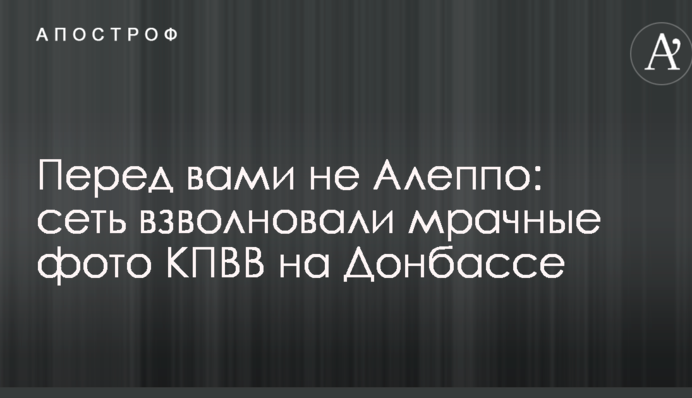 Перед вами не Алеппо: мережу схвилювали похмурі фото КПВВ на Донбасі