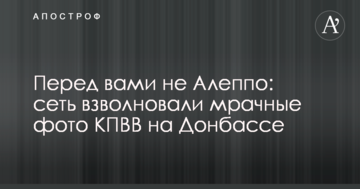 Перед вами не Алеппо: мережу схвилювали похмурі фото КПВВ на Донбасі