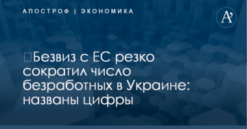 ​Безвиз с ЕС резко сократил число безработных в Украине: названы цифры