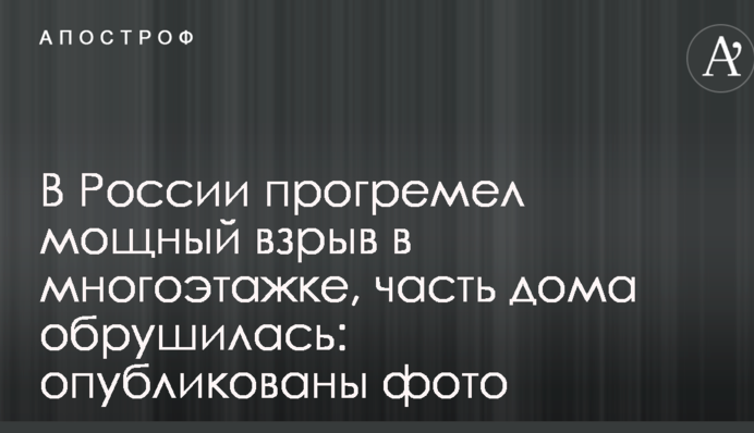 У Росії прогримів потужний вибух в багатоповерхівці, частина будинку обвалилася: опубліковані фото і відео