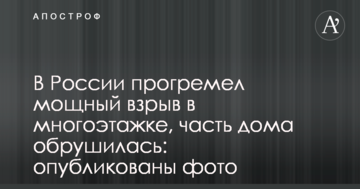 У Росії прогримів потужний вибух в багатоповерхівці, частина будинку обвалилася: опубліковані фото і відео