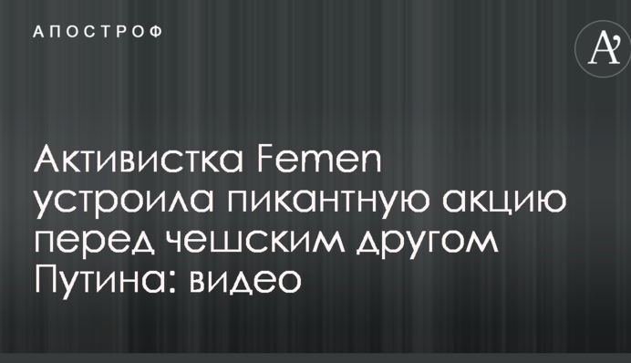 Активістка Femen влаштувала пікантну акцію перед чеським другом Путіна: опубліковано відео