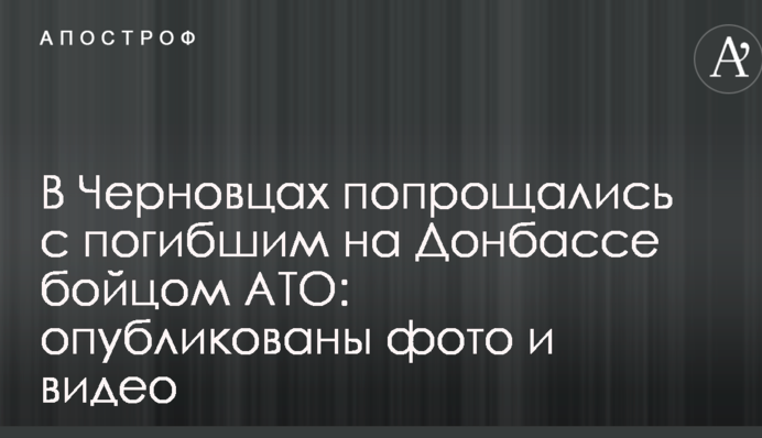 В Черновцах попрощались с погибшим на Донбассе бойцом АТО: опубликованы фото и видео