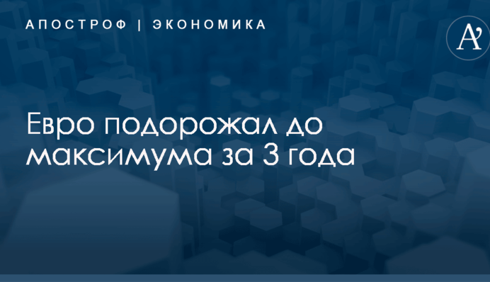 Евро подорожал до максимума за 3 года