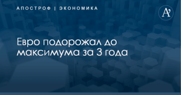 Евро подорожал до максимума за 3 года