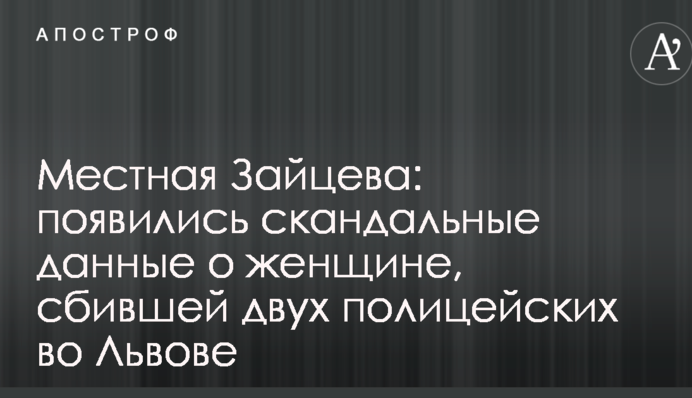 Місцева Зайцева: з'явилися скандальні дані про жінку, яка збила двох поліцейських у Львові
