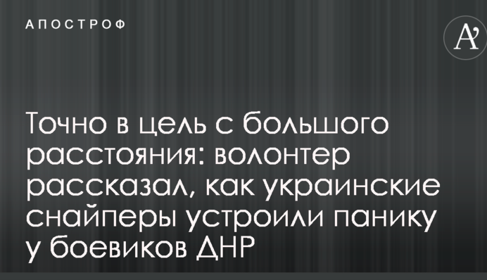 Точно в ціль з великої відстані: волонтер розповів, як українські снайпери влаштували паніку у бойовиків ДНР