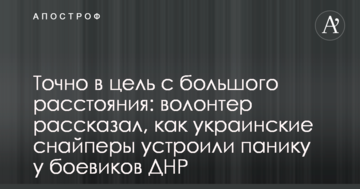 Точно в ціль з великої відстані: волонтер розповів, як українські снайпери влаштували паніку у бойовиків ДНР