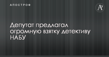 Депутат пропонував величезний хабар детективу НАБУ