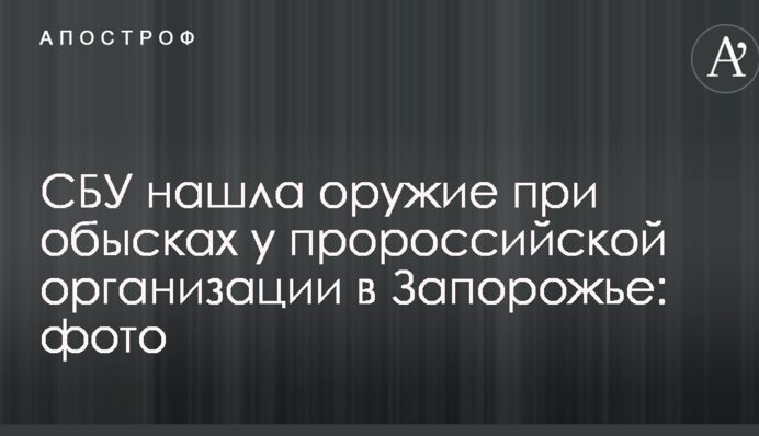 СБУ знайшла зброю під час обшуків у проросійської організації в Запоріжжі: опубліковані фото