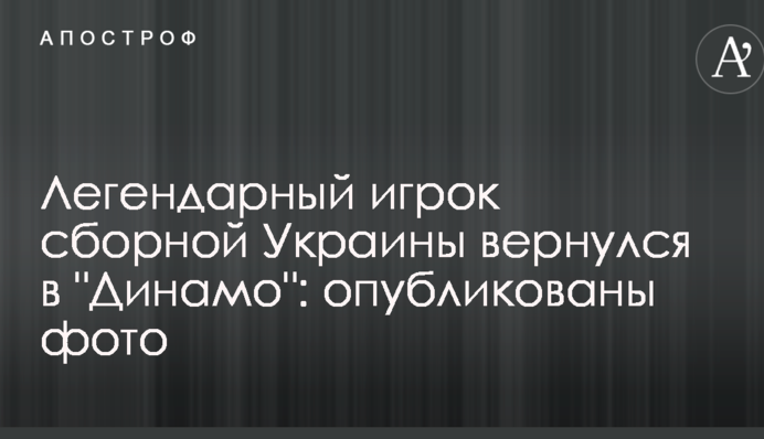 Легендарный игрок сборной Украины вернулся в "Динамо": опубликованы фото