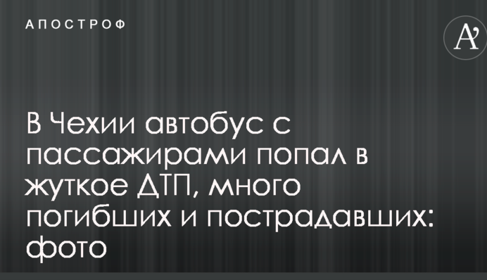 В Чехии автобус с пассажирами попал в жуткое ДТП, много погибших и пострадавших: фото