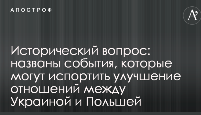 Исторический вопрос: названы события, которые могут испортить улучшение отношений между Украиной и Польшей