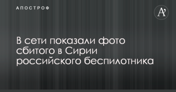 У мережі показали фото збитого в Сирії російського безпілотника