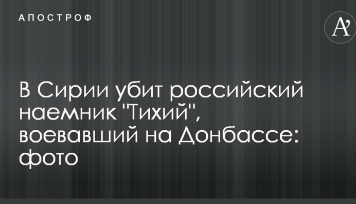 В Сирии убит российский наемник 