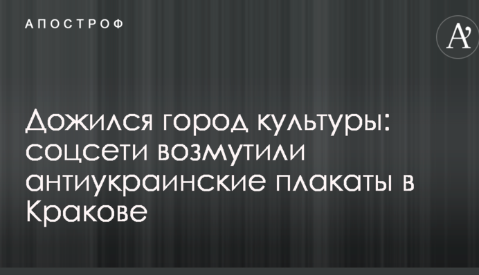 Дожился город культуры: соцсети возмутили антиукраинские плакаты в Кракове
