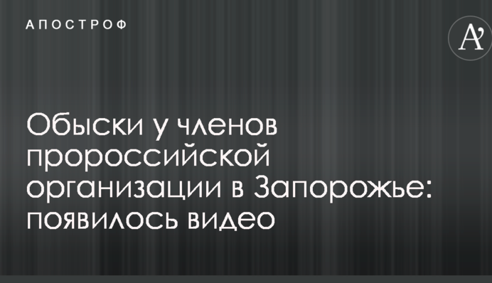 Обыски у членов пророссийской организации в Запорожье: появилось видео