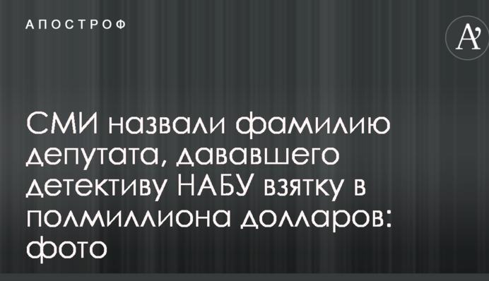 ЗМІ назвали прізвище депутата, який давав детективу НАБУ хабар в півмільйона доларів: фото