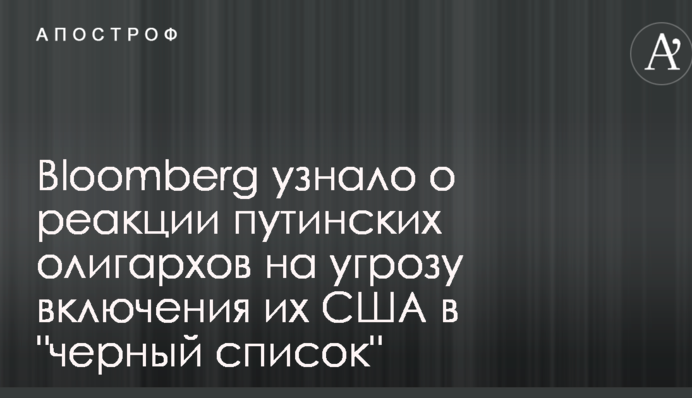Bloomberg узнало о реакции путинских олигархов на угрозу включения их США в 