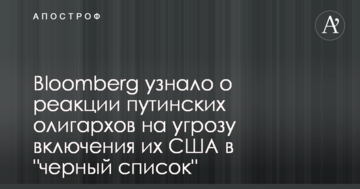 Bloomberg дізналося про реакцію путінських олігархів на загрозу включення їх США в "чорний список"
