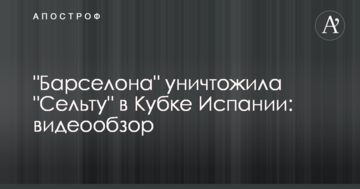 "Барселона" уничтожила "Сельту" в Кубке Испании: видеообзор
