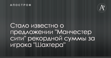 Стало известно о предложении "Манчестер сити" рекордной суммы за игрока "Шахтера"