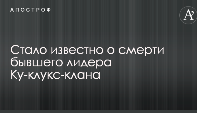 Стало известно о смерти бывшего лидера Ку-клукс-клана