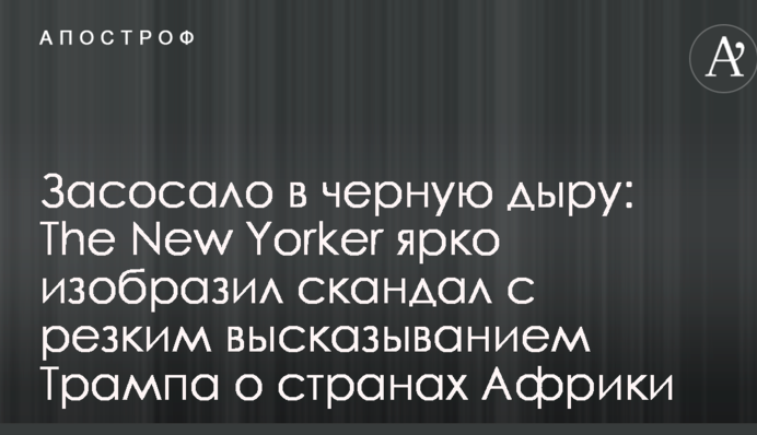 Засмоктало в чорну діру: The New Yorker яскраво зобразив скандал з різким висловлюванням Трампа про країни Африки