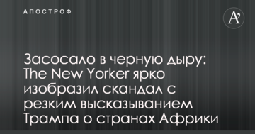 Засмоктало в чорну діру: The New Yorker яскраво зобразив скандал з різким висловлюванням Трампа про країни Африки