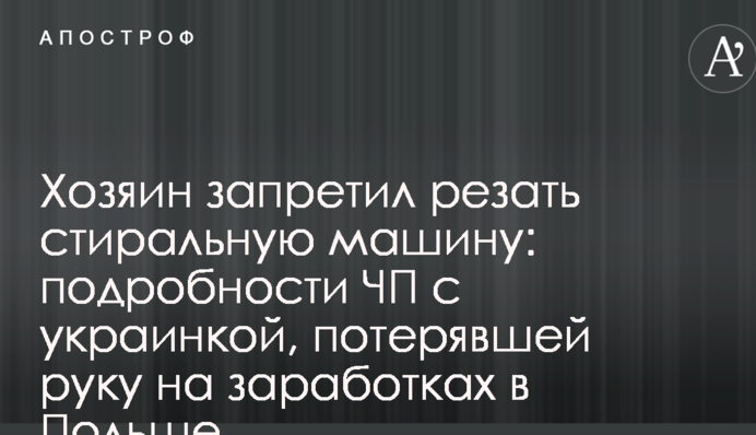 Хозяин запретил резать стиральную машину: подробности ЧП с украинкой, потерявшей руку на заработках в Польше