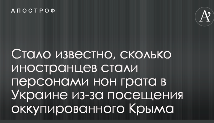 Стало відомо, скільки іноземців стали персонами нон грата в Україні через відвідування окупованого Криму