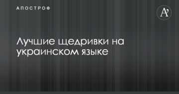 Кращі щедрівки українською мовою