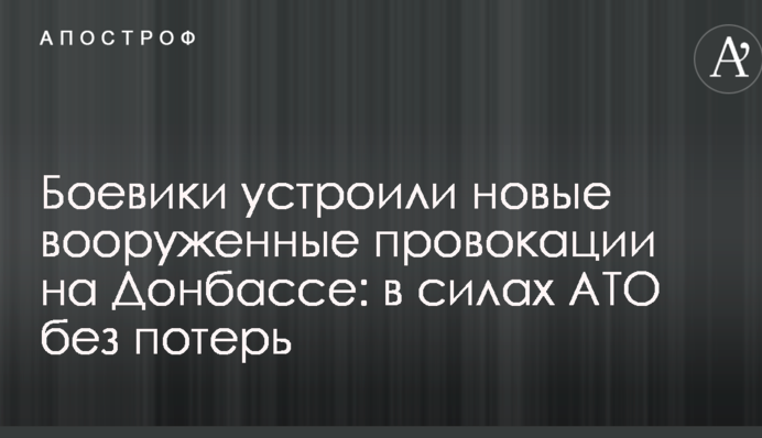 Боевики устроили новые вооруженные провокации на Донбассе: в силах АТО без потерь