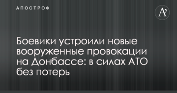 Бойовики влаштували нові збройні провокації на Донбасі: в силах АТО без втрат