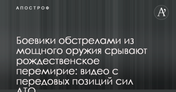 Бойовики обстрілами з потужної зброї зривають різдвяне перемир'я: відео з передових позицій сил АТО