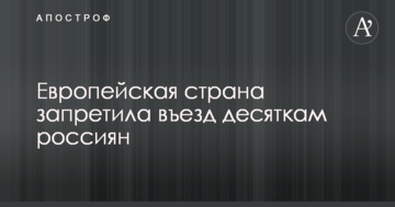 Європейська країна заборонила в'їзд десяткам росіян