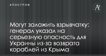 Можуть закласти вибухівку: генерал вказав на серйозну небезпеку для України через повернення кораблів з Криму