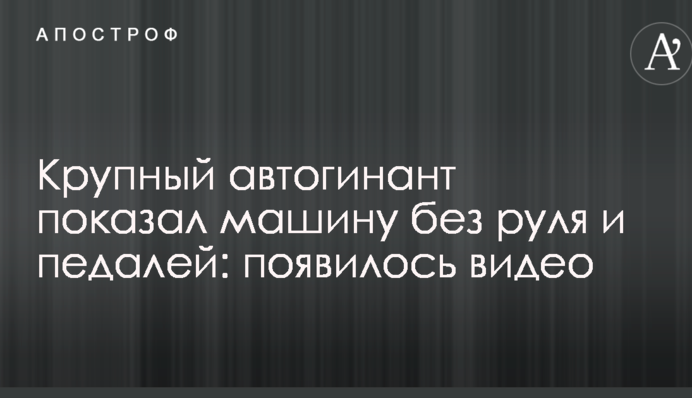 Крупный автогинант показал машину без руля и педалей: появилось видео