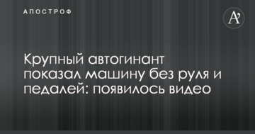 Великий автогінант показав машину без керма і педалей: з'явилося відео