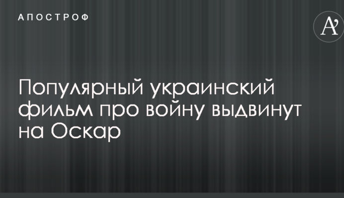Популярный украинский фильм про войну выдвинут на Оскар