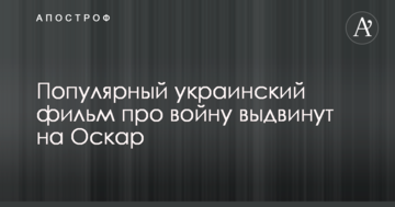 Популярний український фільм про війну висунуть на Оскар