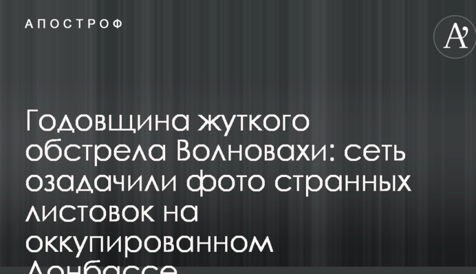 Річниця моторошного обстрілу Волновахи: мережу спантеличили фото дивних листівок на окупованому Донбасі