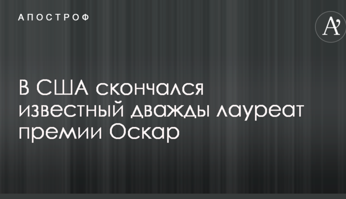 У США помер відомий двічі лауреат премії Оскар