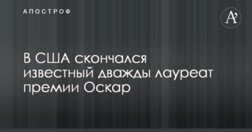 В США скончался известный дважды лауреат премии Оскар