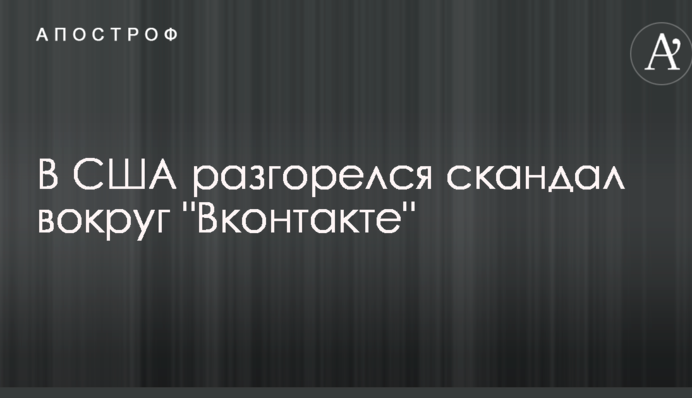 Очаг противоправной деятельности: в США разгорелся скандал вокруг 